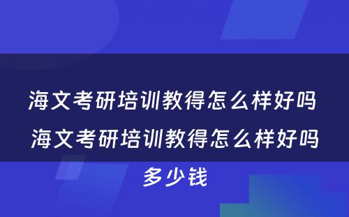 海文考研培训教得怎么样好吗 海文考研培训教得怎么样好吗多少钱