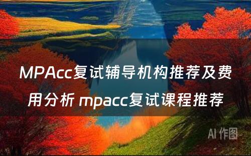 MPAcc复试辅导机构推荐及费用分析 mpacc复试课程推荐