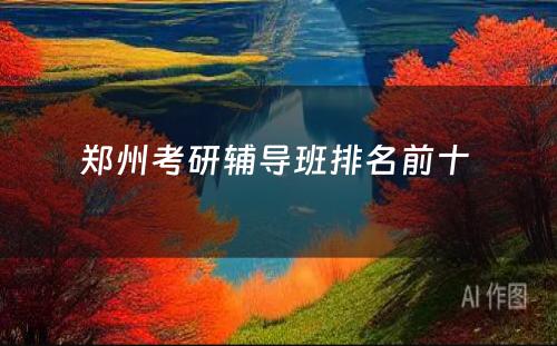 郑州考研辅导班排名前十 