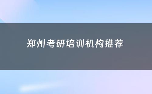 郑州考研培训机构推荐 