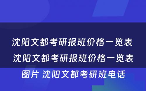 沈阳文都考研报班价格一览表 沈阳文都考研报班价格一览表图片 沈阳文都考研班电话