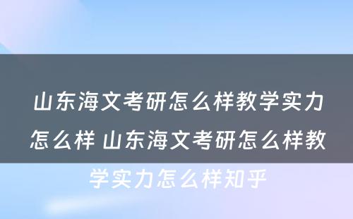 山东海文考研怎么样教学实力怎么样 山东海文考研怎么样教学实力怎么样知乎