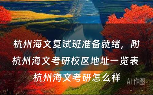 杭州海文复试班准备就绪，附杭州海文考研校区地址一览表 杭州海文考研怎么样