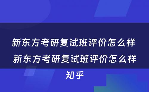 新东方考研复试班评价怎么样 新东方考研复试班评价怎么样知乎