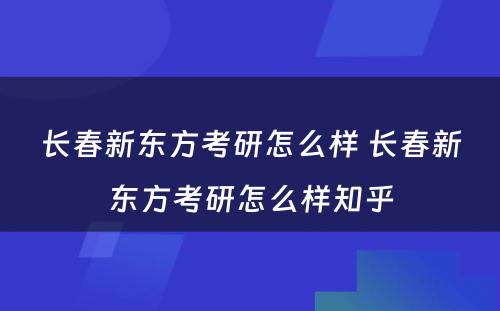 长春新东方考研怎么样 长春新东方考研怎么样知乎