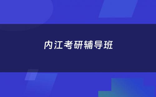 内江考研辅导班