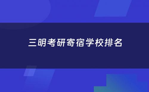 三明考研寄宿学校排名