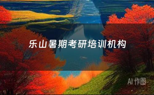 乐山暑期考研培训机构