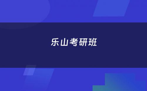 乐山考研班