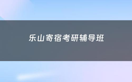 乐山寄宿考研辅导班