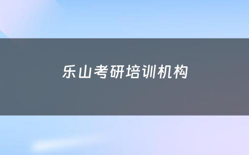 乐山考研培训机构