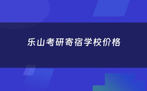 乐山考研寄宿学校价格