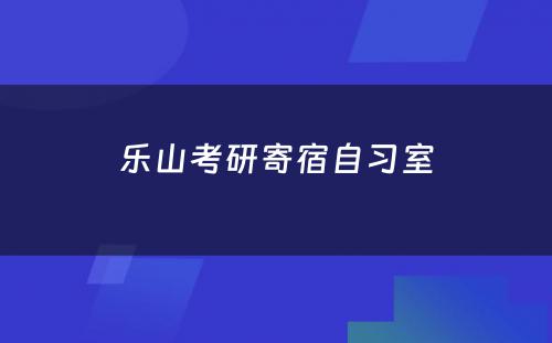 乐山考研寄宿自习室