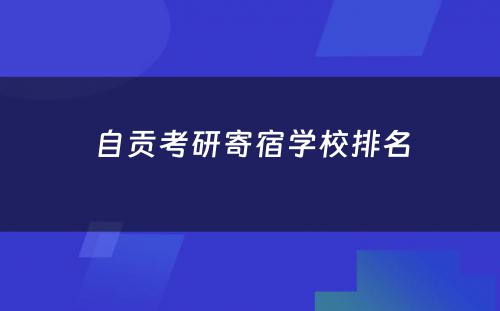 自贡考研寄宿学校排名