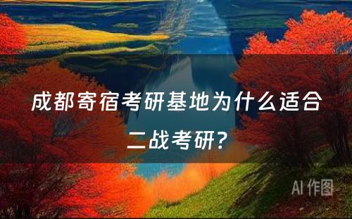 成都寄宿考研基地为什么适合二战考研？