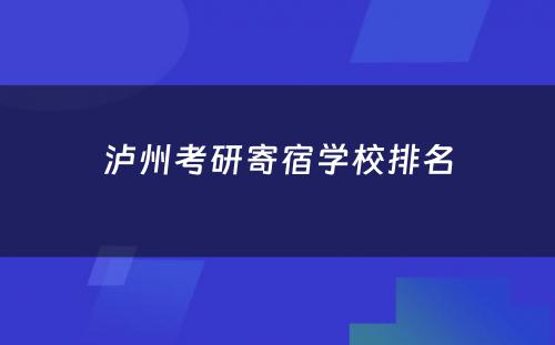 泸州考研寄宿学校排名