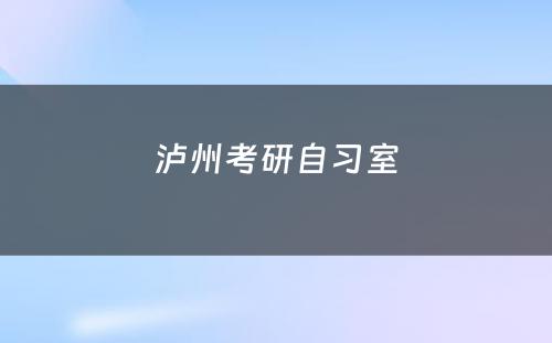 泸州考研自习室