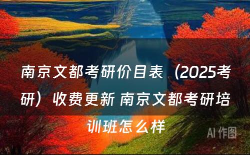 南京文都考研价目表（2025考研）收费更新 南京文都考研培训班怎么样