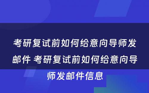 考研复试前如何给意向导师发邮件 考研复试前如何给意向导师发邮件信息