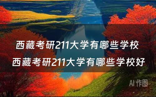 西藏考研211大学有哪些学校 西藏考研211大学有哪些学校好