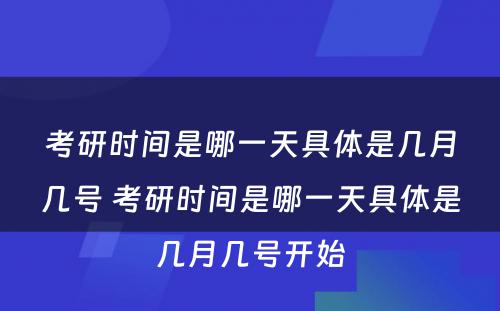 考研时间是哪一天具体是几月几号 考研时间是哪一天具体是几月几号开始