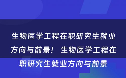 生物医学工程在职研究生就业方向与前景！ 生物医学工程在职研究生就业方向与前景