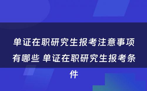 单证在职研究生报考注意事项有哪些 单证在职研究生报考条件