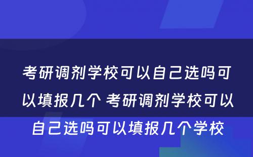 考研调剂学校可以自己选吗可以填报几个 考研调剂学校可以自己选吗可以填报几个学校