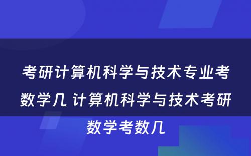 考研计算机科学与技术专业考数学几 计算机科学与技术考研数学考数几