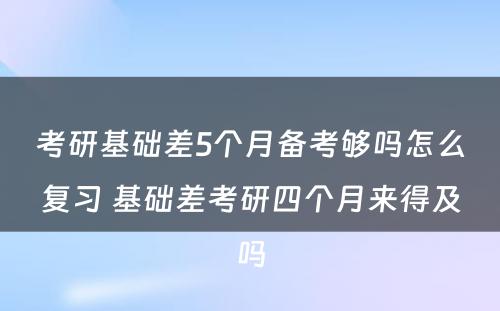 考研基础差5个月备考够吗怎么复习 基础差考研四个月来得及吗