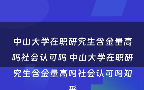 中山大学在职研究生含金量高吗社会认可吗 中山大学在职研究生含金量高吗社会认可吗知乎