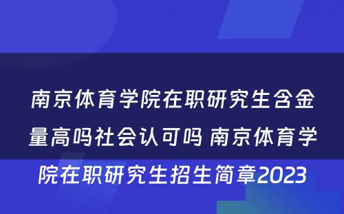 南京体育学院在职研究生含金量高吗社会认可吗 南京体育学院在职研究生招生简章2023