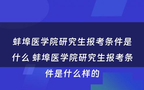 蚌埠医学院研究生报考条件是什么 蚌埠医学院研究生报考条件是什么样的