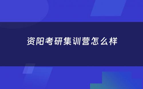 资阳考研集训营怎么样