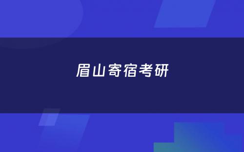 眉山寄宿考研