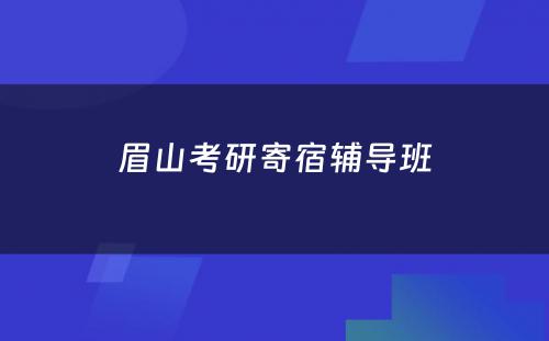 眉山考研寄宿辅导班