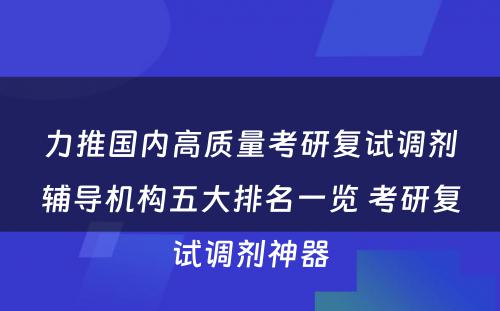 力推国内高质量考研复试调剂辅导机构五大排名一览 考研复试调剂神器