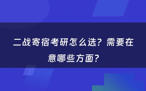 二战寄宿考研怎么选？需要在意哪些方面？