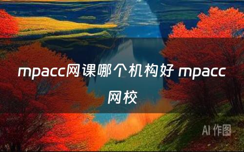 mpacc网课哪个机构好 mpacc网校