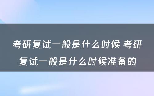 考研复试一般是什么时候 考研复试一般是什么时候准备的