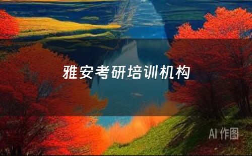 雅安考研培训机构