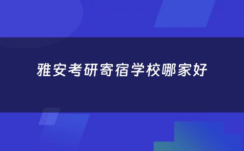 雅安考研寄宿学校哪家好