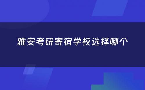 雅安考研寄宿学校选择哪个