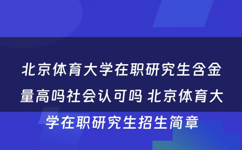 北京体育大学在职研究生含金量高吗社会认可吗 北京体育大学在职研究生招生简章