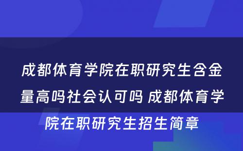 成都体育学院在职研究生含金量高吗社会认可吗 成都体育学院在职研究生招生简章