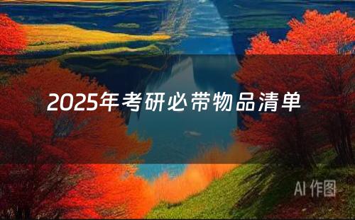 2025年考研必带物品清单 