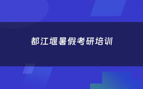 都江堰暑假考研培训