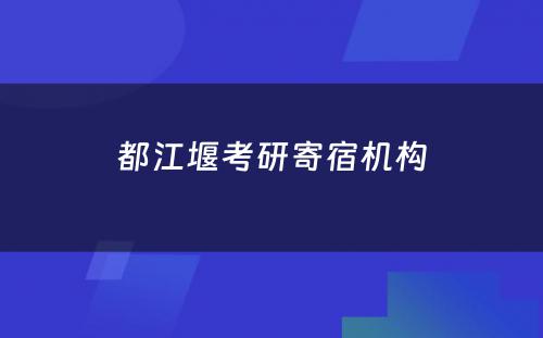 都江堰考研寄宿机构