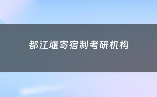 都江堰寄宿制考研机构