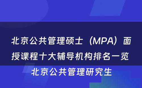 北京公共管理硕士（MPA）面授课程十大辅导机构排名一览 北京公共管理研究生